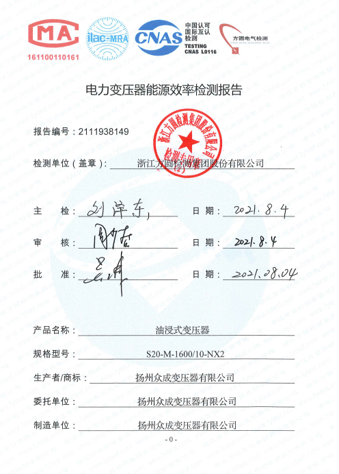 電力變壓（yā）器能源效率檢測報告