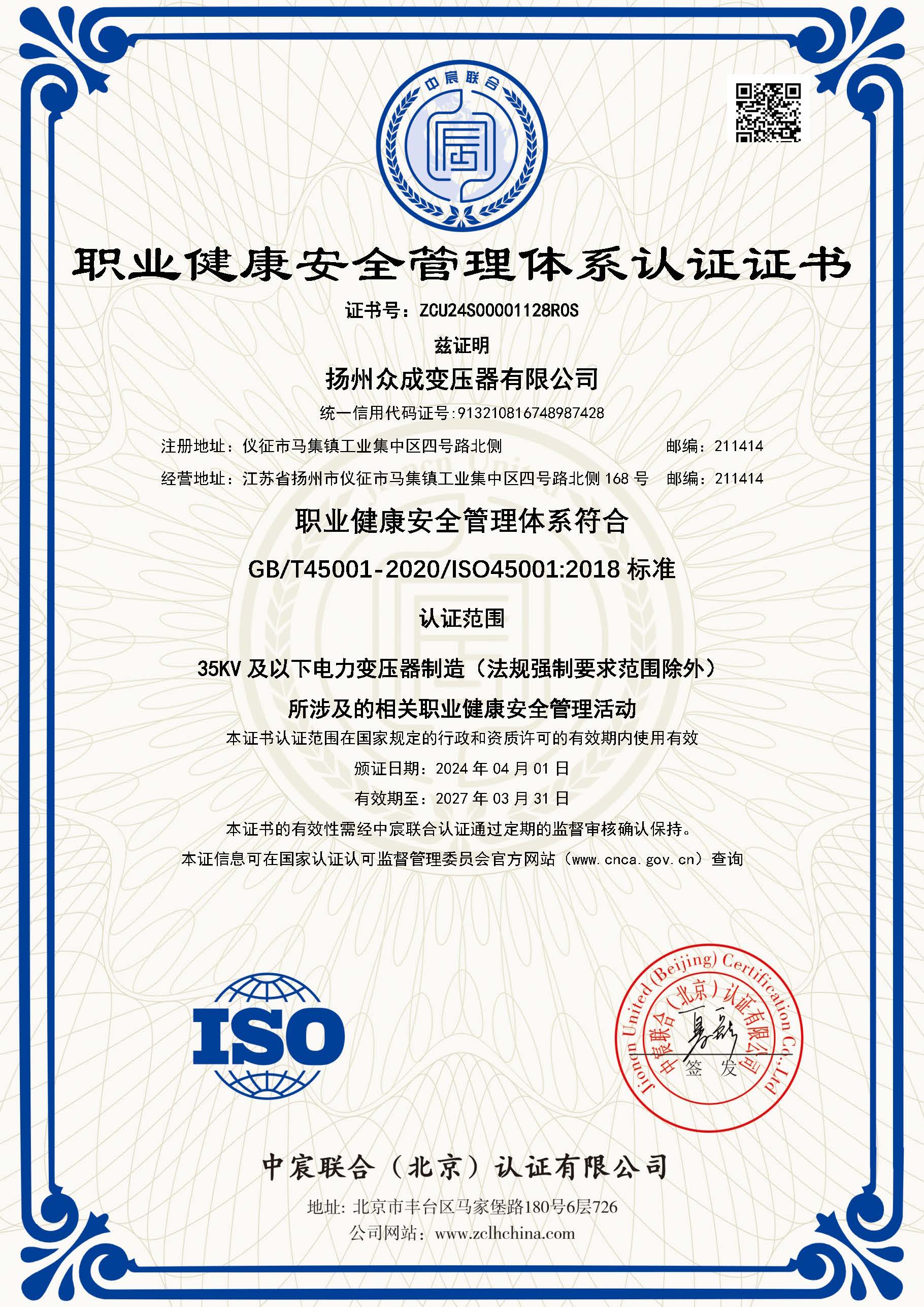 職業健康安全管理體係認證（zhèng）證書