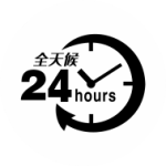 24小時 24小時